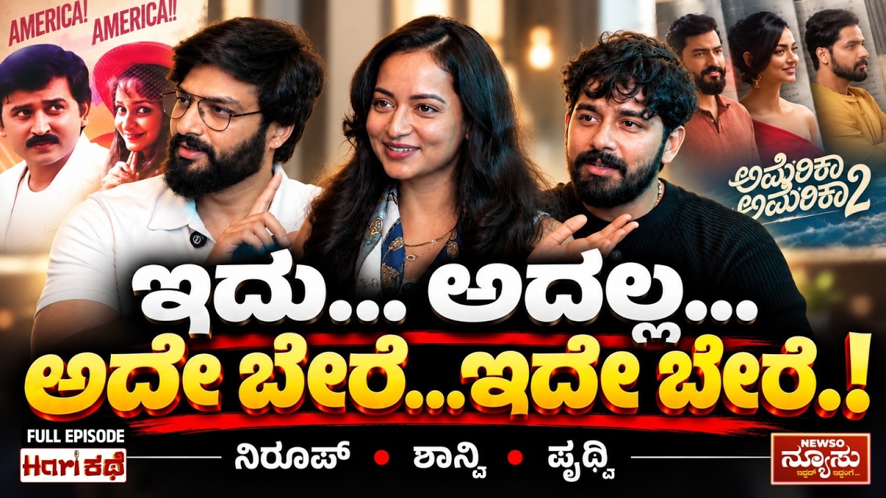 AMERICA AMERICA2-Nirup, Shanvi, Pruthvi | Nagathihalli Chandrashekhar | Harish Nagaraju |Newso Newsu