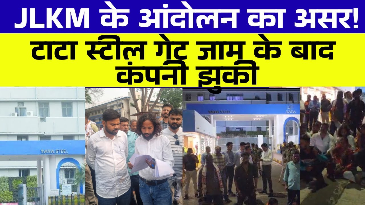 JLKM के आंदोलन का असर!टाटा स्टील गेट जाम के बाद कंपनी झुकी,