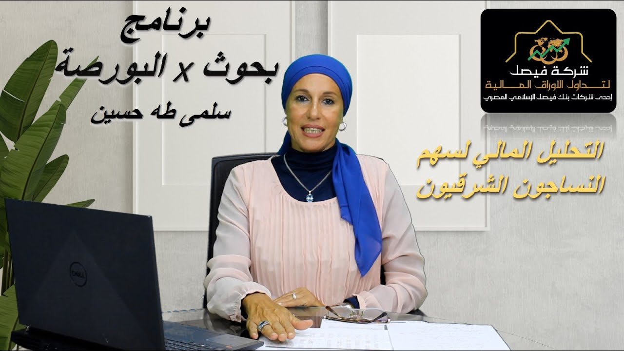 التحليل المالي لسهم شركة النساجون الشرقيون - برنامج بحوث في البورصة 1-10-24
