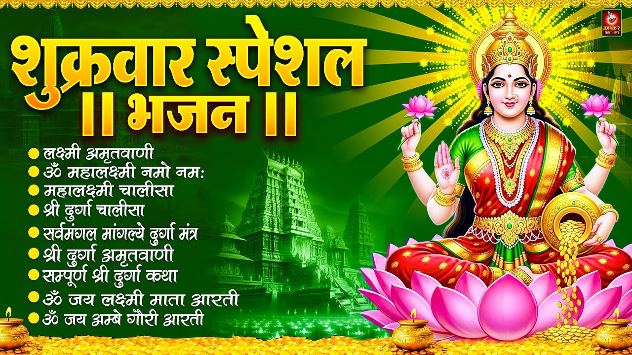 शुक्रवार भक्ति भजन : Mahalaxmi Mantra, ॐ भूर्भुवः स्वः, या देवी सर्व भूतेषु, दुर्गा चालीसा व आरती