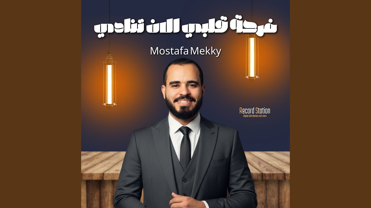 فرحة قلبي الآن تنادي