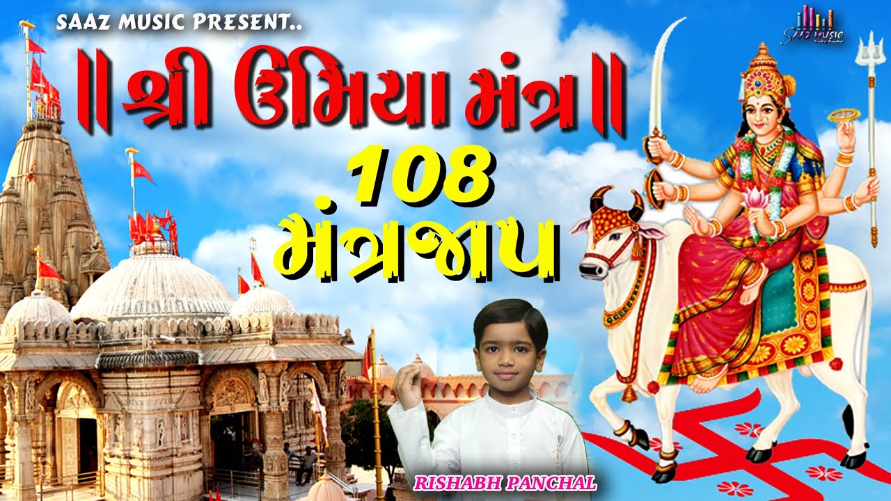 Shree Umiya Mantra | ઉમિયા મંત્ર | Umiya Mantra 108 Jaap | Umiya Mata No Mantra | Rishabh Panchal