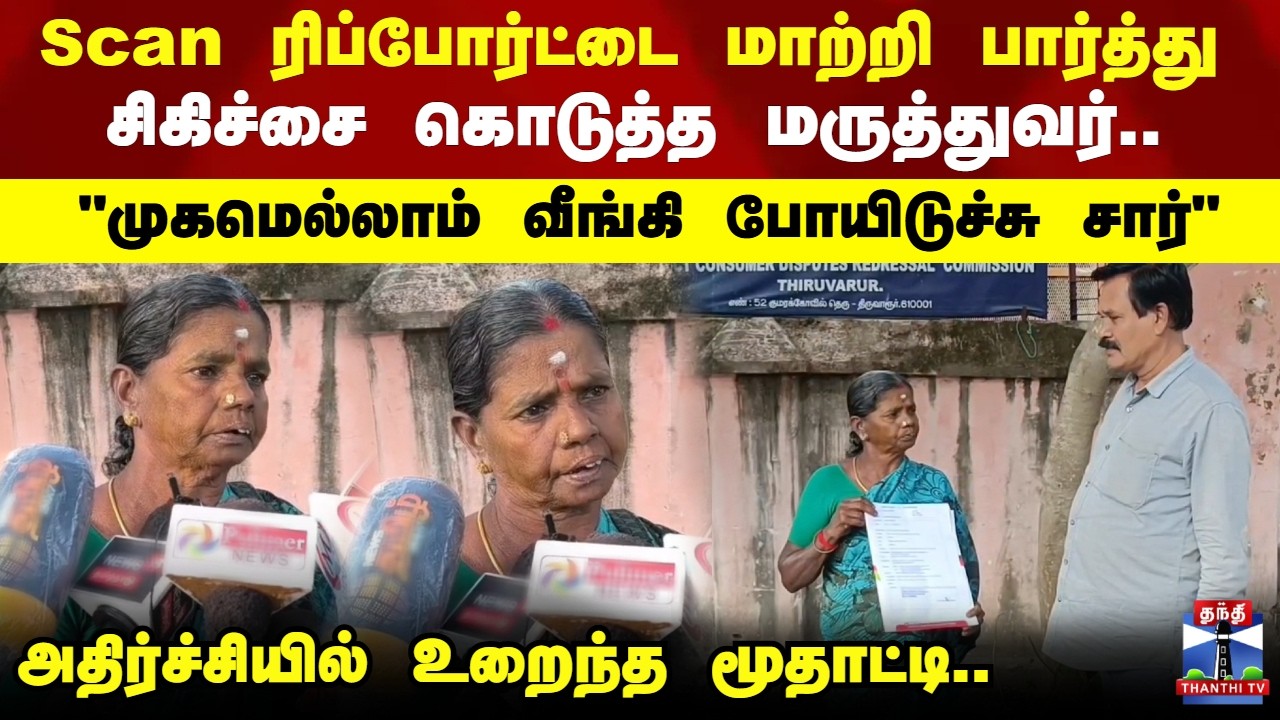 Scan ரிப்போர்ட்டை மாற்றி பார்த்து சிகிச்சை கொடுத்த மருத்துவர்..  அதிர்ச்சியில் உறைந்த மூதாட்டி..