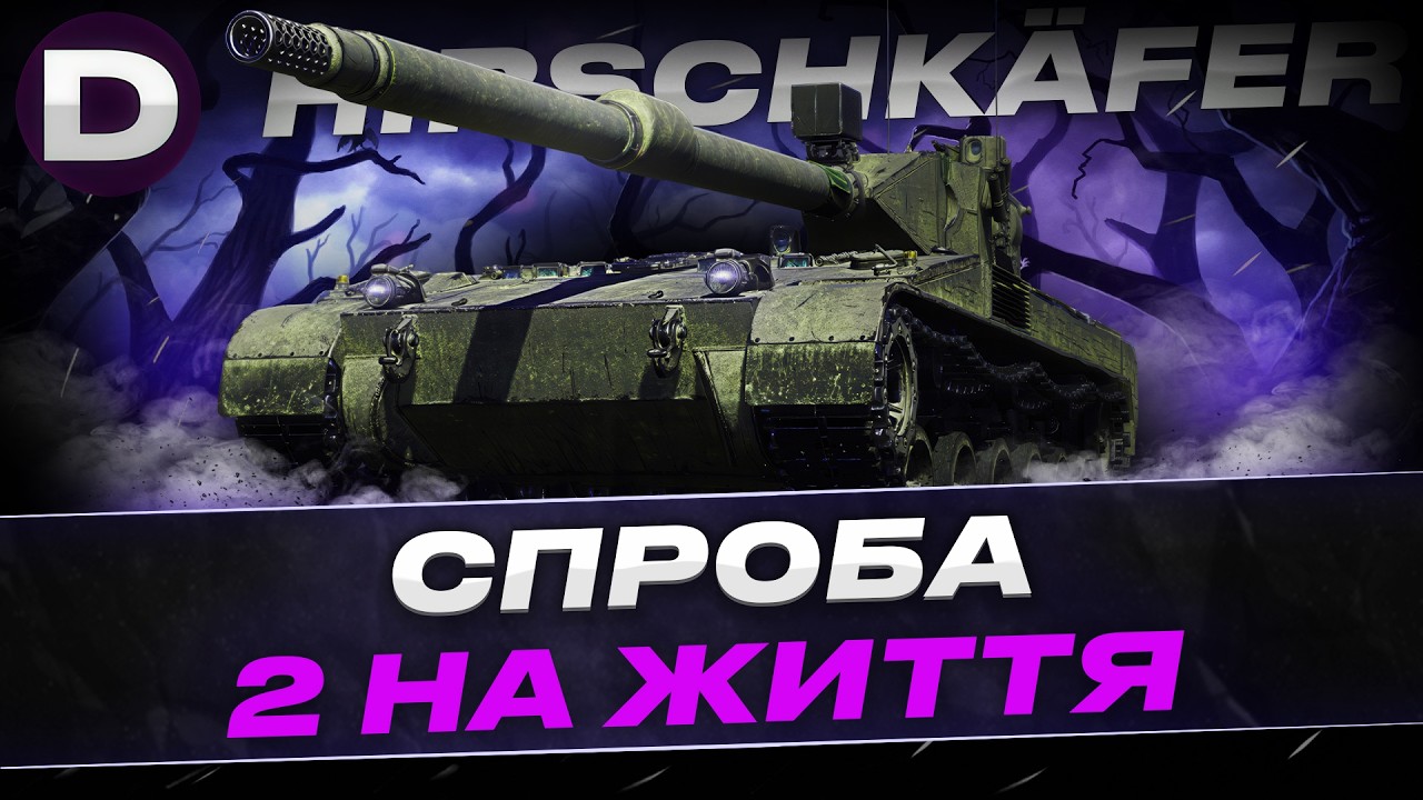 ● Hirschkäfer другий шанс на життя ● #dynamoua #worldoftanks #wot