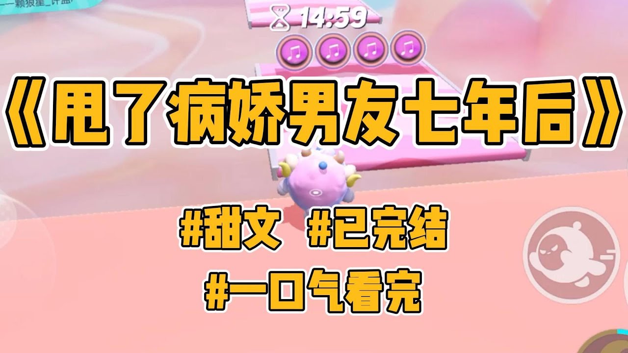 《甩了病娇男友七年后》【完结】穿进 po 文后，为了避免被病娇男主强制爱，我主动出击，跟他约法三章。#一口气看完 #小说 #言情 #白月光 #甜文 #穿书