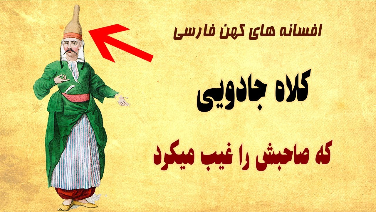 داستان زیبای کلاهی که صاحبش را غیب میکرد - دزدی و سرک کشیدن توو خونه های مردم
