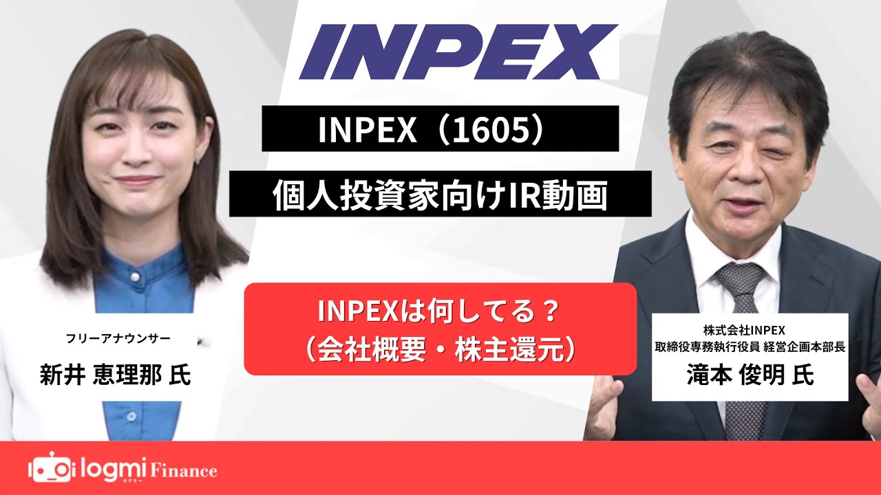 【ログミー IR Movie】INPEX（1605）個人投資家向けIR動画 《1.INPEXは何してる？（会社概要・株主還元）》