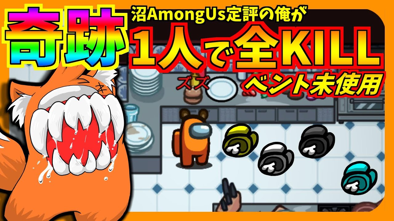 【神回】馬鹿にされたきた男が1人でベント無し全KILL勝利!!!【ズズs AmongUs】