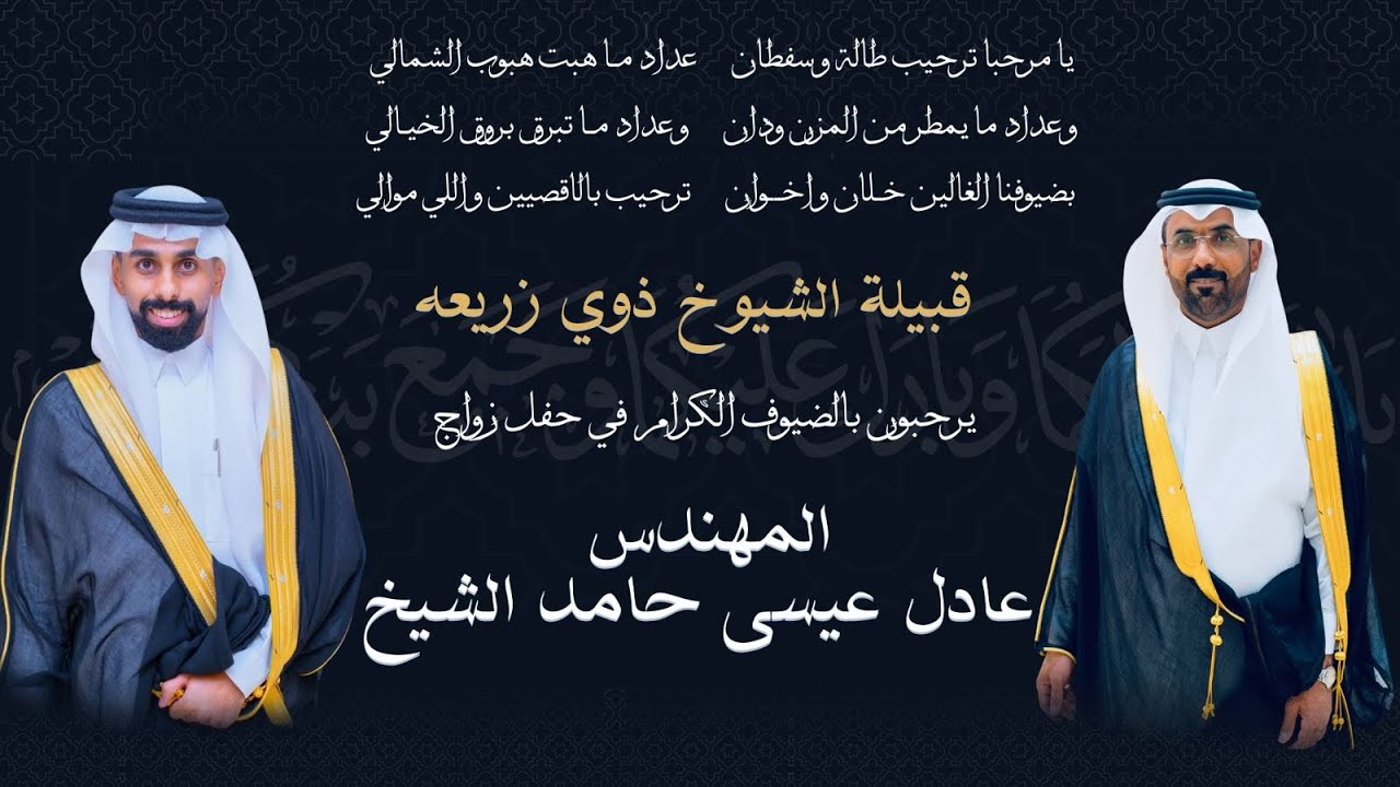 حفل زفاف المهندس عادل عيسى الشيخ 