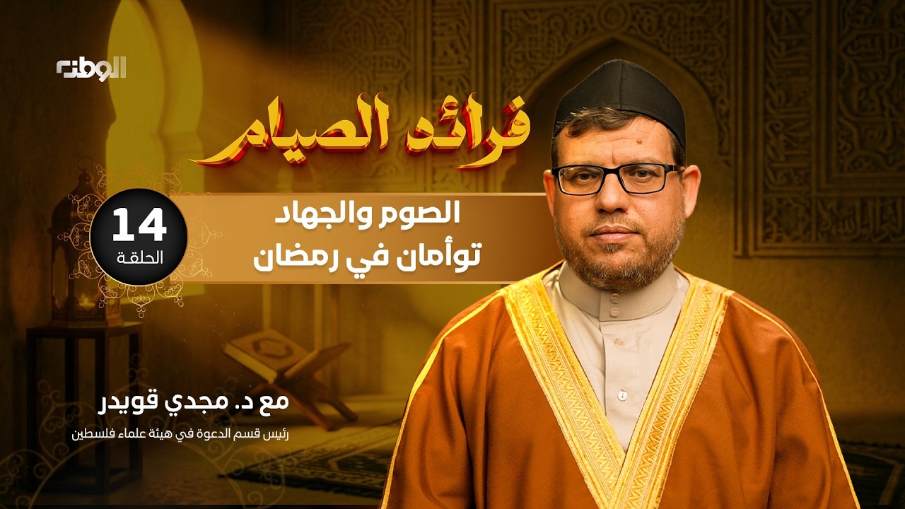 الصوم والجهاد توأمان في رمضان | فرائد الصيام | 14