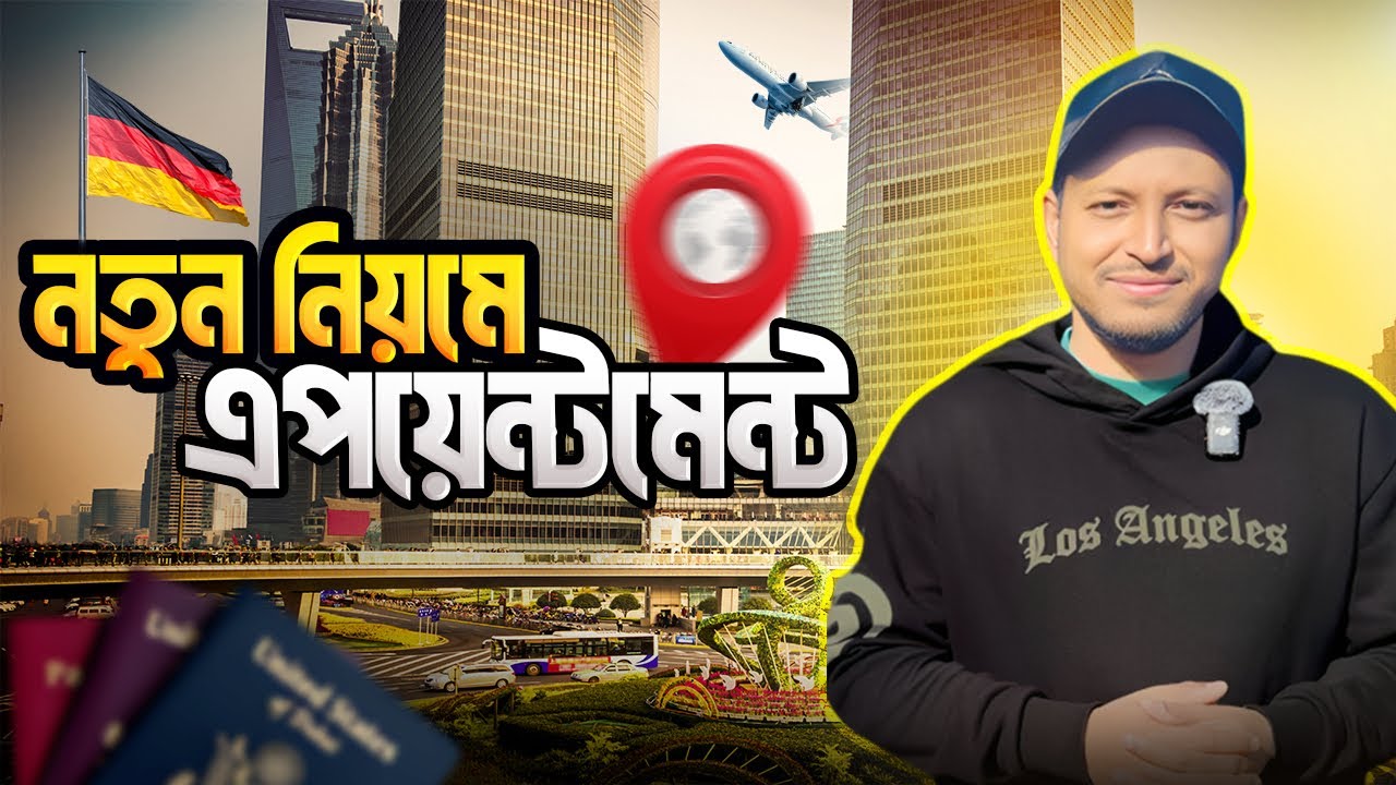 জার্মানিতে 🇩🇪 এখন থেকে নতুন এপয়েন্টমেন্ট | German Embassy Appointment System 2025 🔥 | Mk haque 2.0