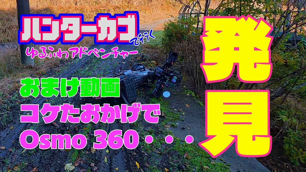 【ハンターカブで行くゆるふわアドベンチャー】宇藤木トンネルからの帰路 コケたお陰で落としたOsmo 360が見つかった【精神年齢は小学生】