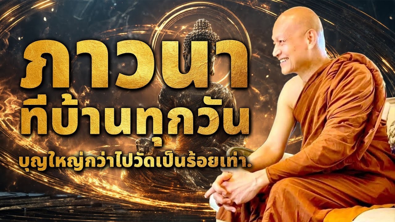 ภาวนา! ที่บ้านทุกวัน, บุญไหญ่กว่าไปวัดเป็นร้อยๆเท่า #ธรรมะ #ธรรมะก่อนนอน #ธรรมะสอนใจ