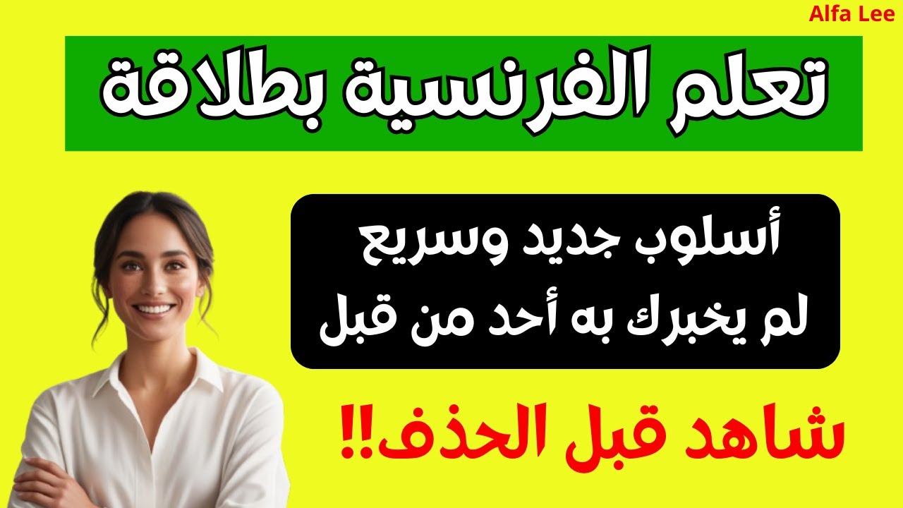 ✨ تعلم الفرنسية بطلاقة بأسلوب جديد وسريع لم يخبرك به أحد من قبل! 🇫🇷💡Learn French With Alfa Lee 2025