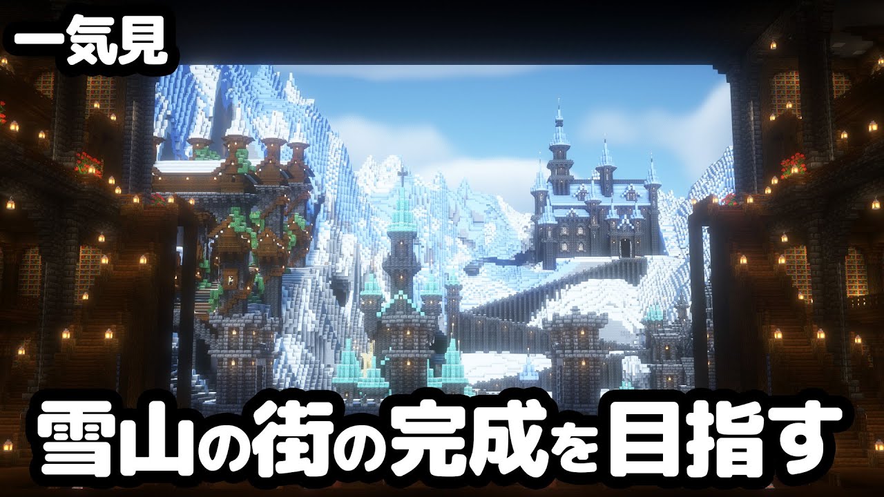 【マイクラ建築】一気見！雪山から始まるマインクラフト【マイクラ実況】