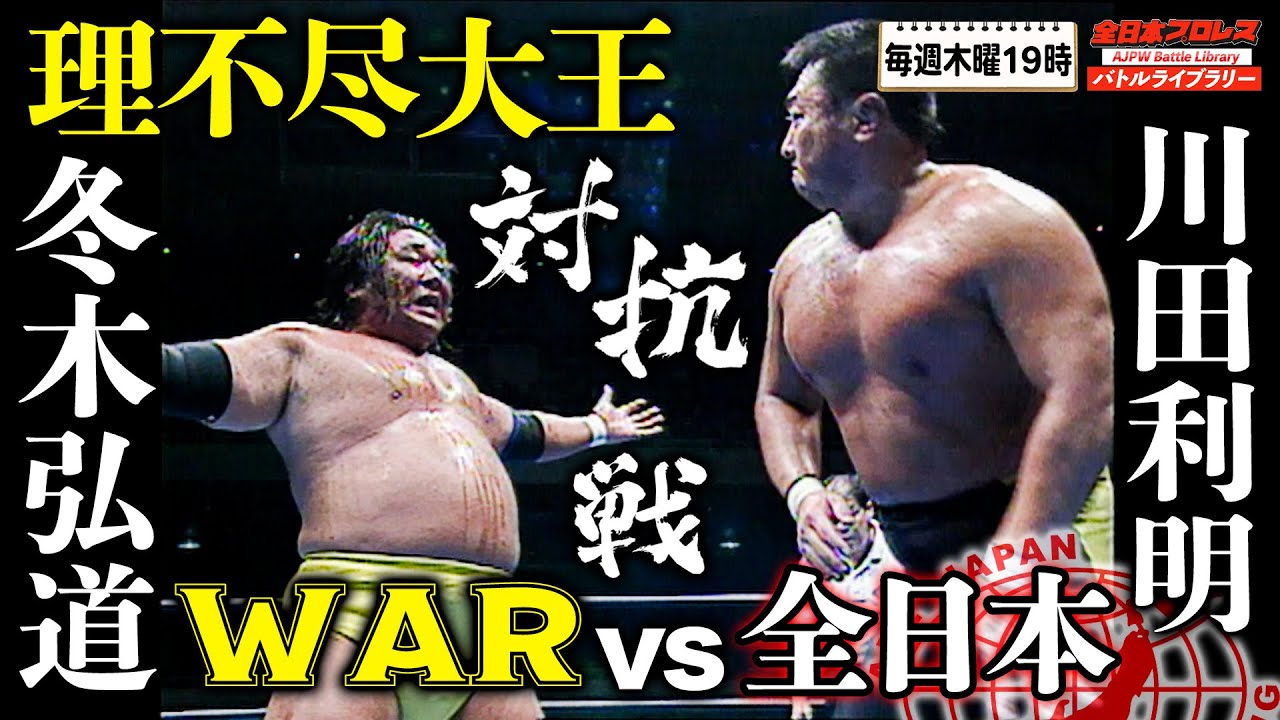 【AJPW vs WAR】盟友との惜別ラストマッチ‼川田利明 VS 冬木弘道《2001/10/27》全日本プロレス バトルライブラリー #53