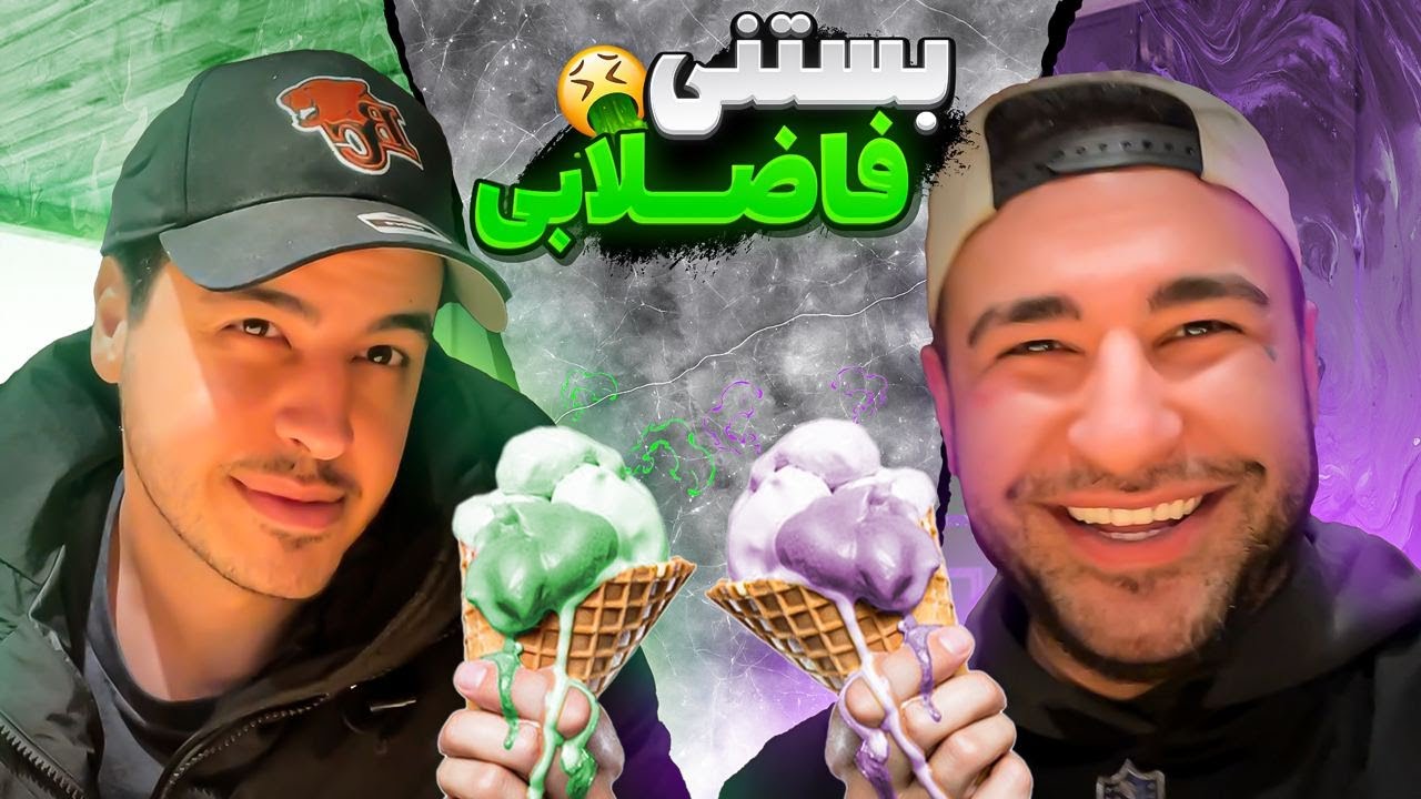 رفتیم بستنی با طعم فاضلاب خوردیم 😂🤢