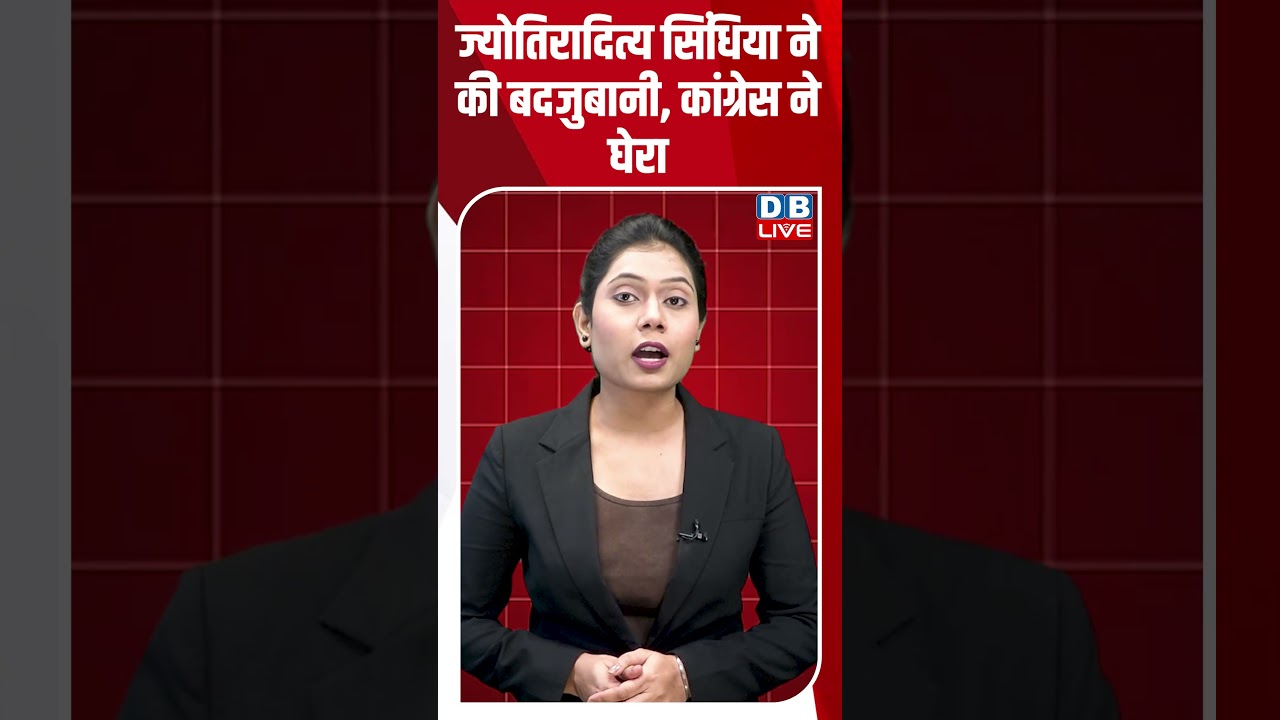 Jyotiraditya Scindia ने की बदजुबानी, Congress ने घेरा #dblive #shorts #shortsvideo #newsupdates