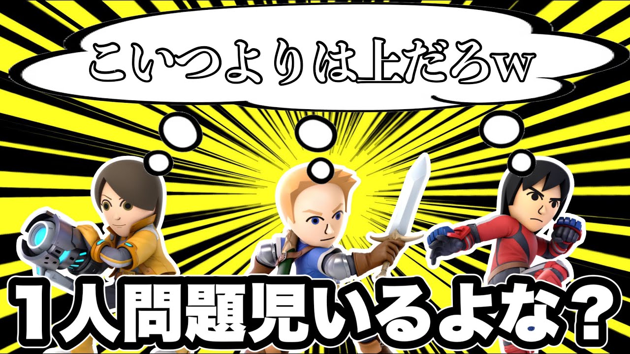 ？？？Mii「さすがにMiiファイター最弱ではないかなw」←大嘘です。【スマブラSP】