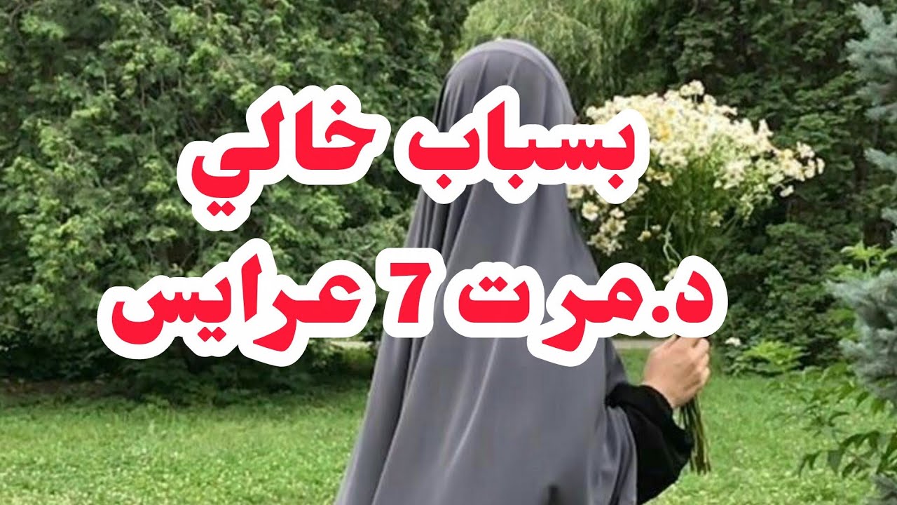 بسباب خالي د.مر تت سبع عرايس😭لازم تسمعوها كامل شوكاتني