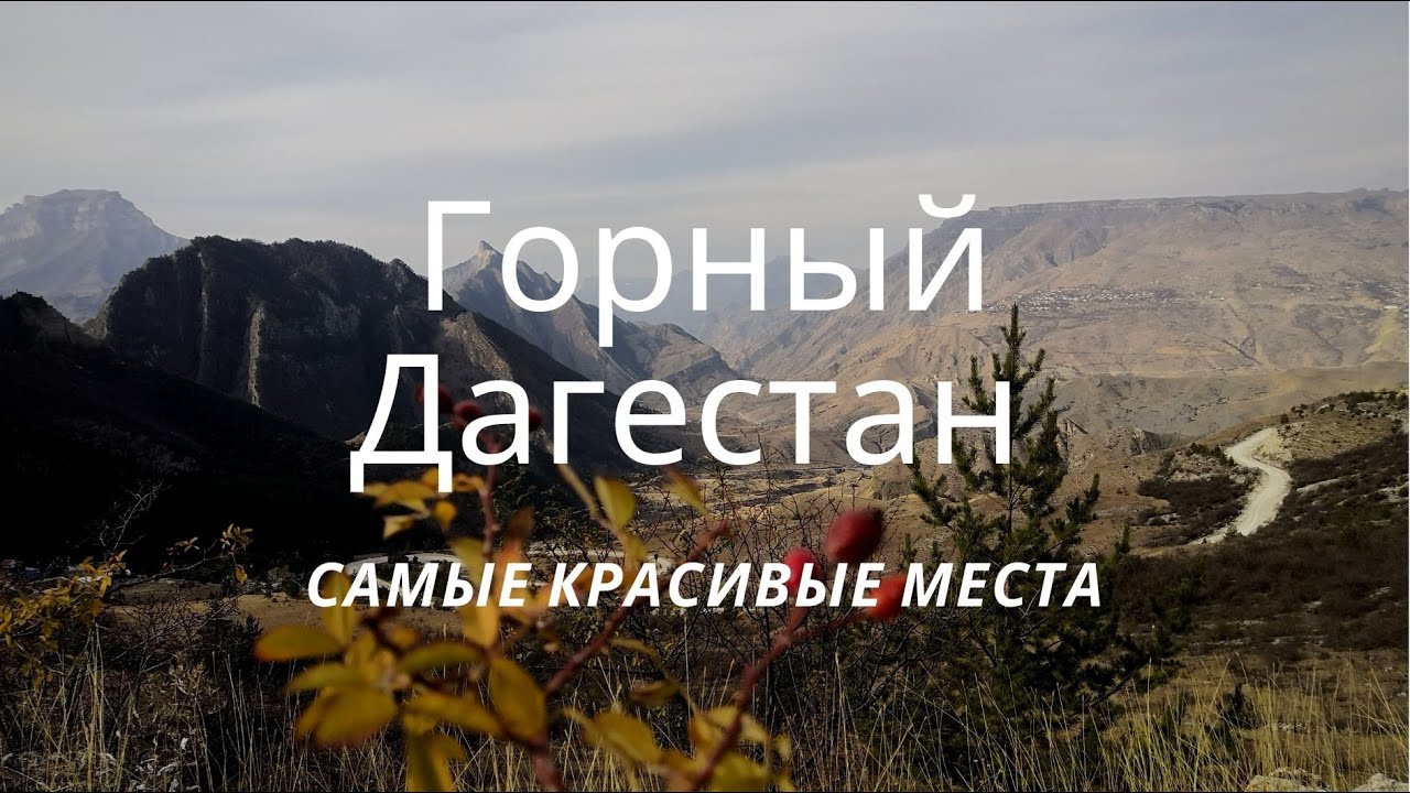 Горный Дагестан: Чох (Этнодом)/ Гамсутль/ Салтинский водопад/ Сулакский каньон/ карадахская теснина