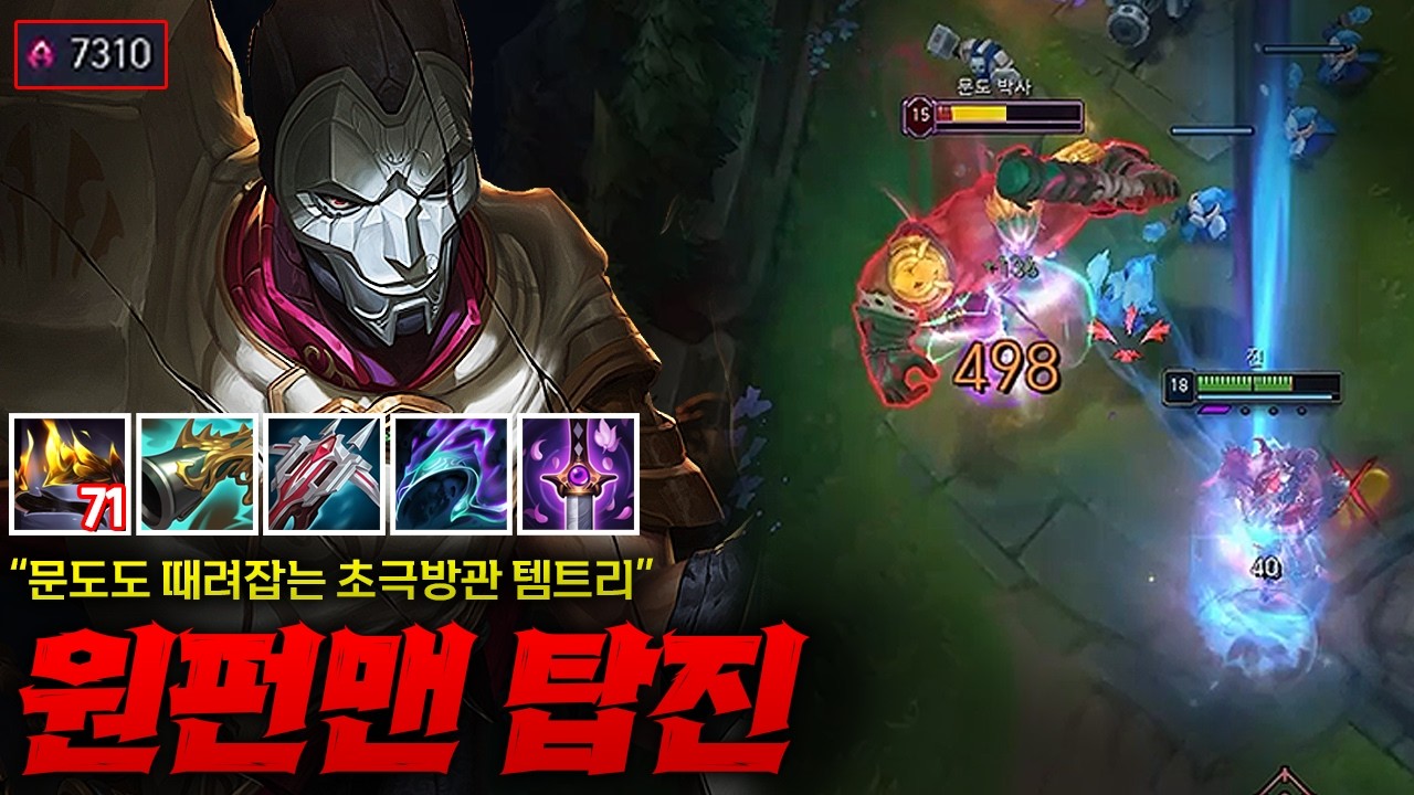 [탑 진] 오만 71스택 어수 7300 초극방관 탑 진! 초밸류 탱커 문도도 그냥 때려잡는 진짜 미쳐돌아가는 대미지 ㄷㄷㄷㄷ