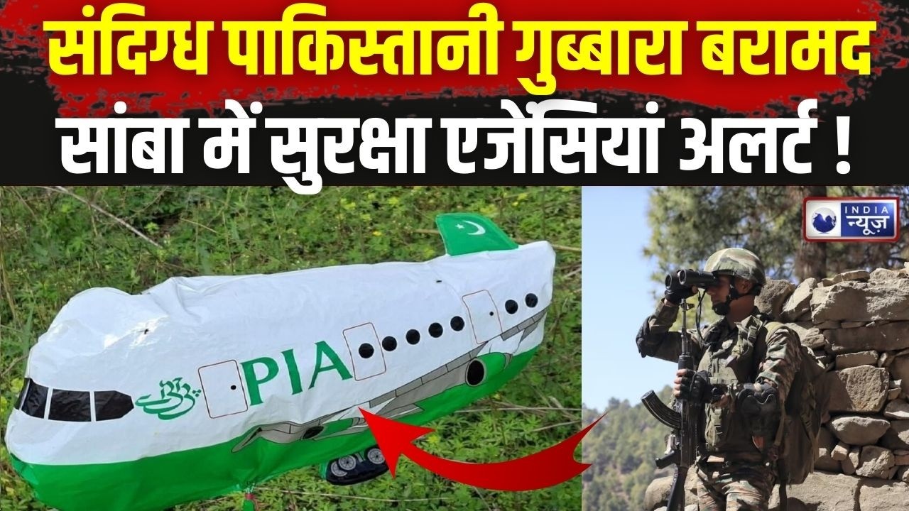 Pakistan की नापाक हरकत जारी, Samba में संदिग्ध गुब्बारा बरामद, सुरक्षा एजेंसियां अलर्ट ! Breaking