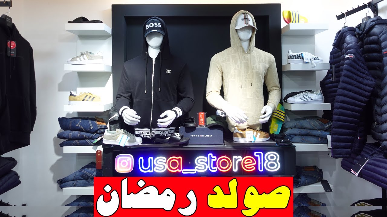 🚨عاجل💥صولد💥حمق😱 USA STORE💥الهربة💣 عند يونس💥ثمن طيح 100 درهم💥
