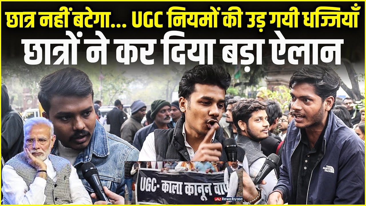 छात्र नहीं बटेगा... UGC नियमों की उड़ गयी धज्जियाँ छात्रों ने कर दिया बड़ा ऐलान