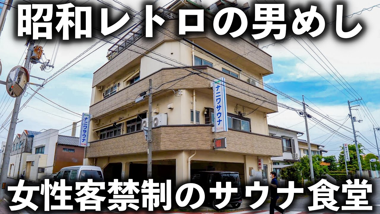 【愛媛 今治市】激渋サウナ“男だけの食堂”！常連で賑わうガッツリ男めしがヤバすぎた…