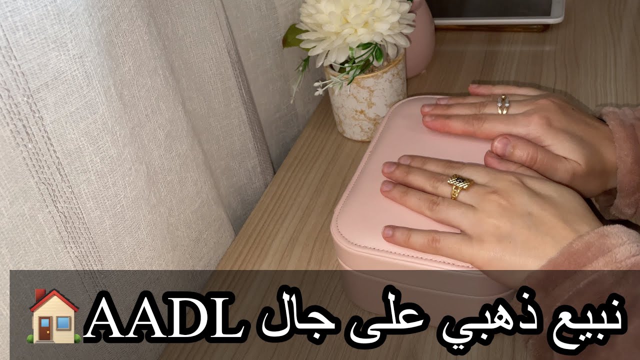 نبيع ذهبي على جال سكنات عدل🏠