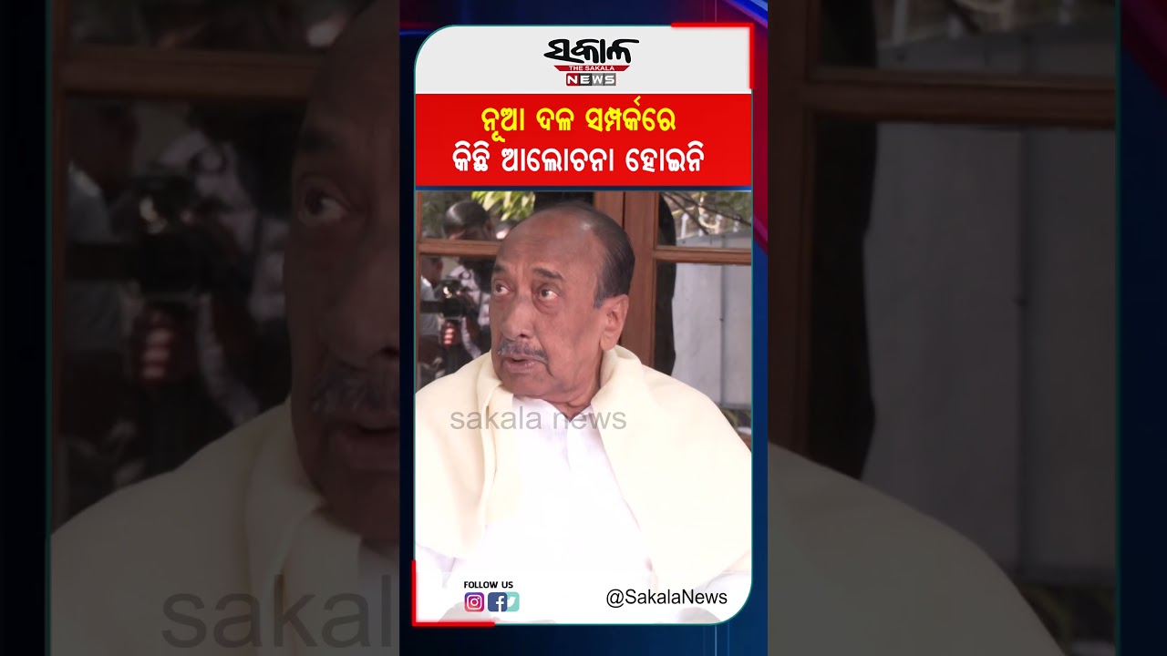 ନୂଆ ଦଳ ସମ୍ପର୍କରେ କିଛି ଆଲୋଚନା ହୋଇନି । Sakala News