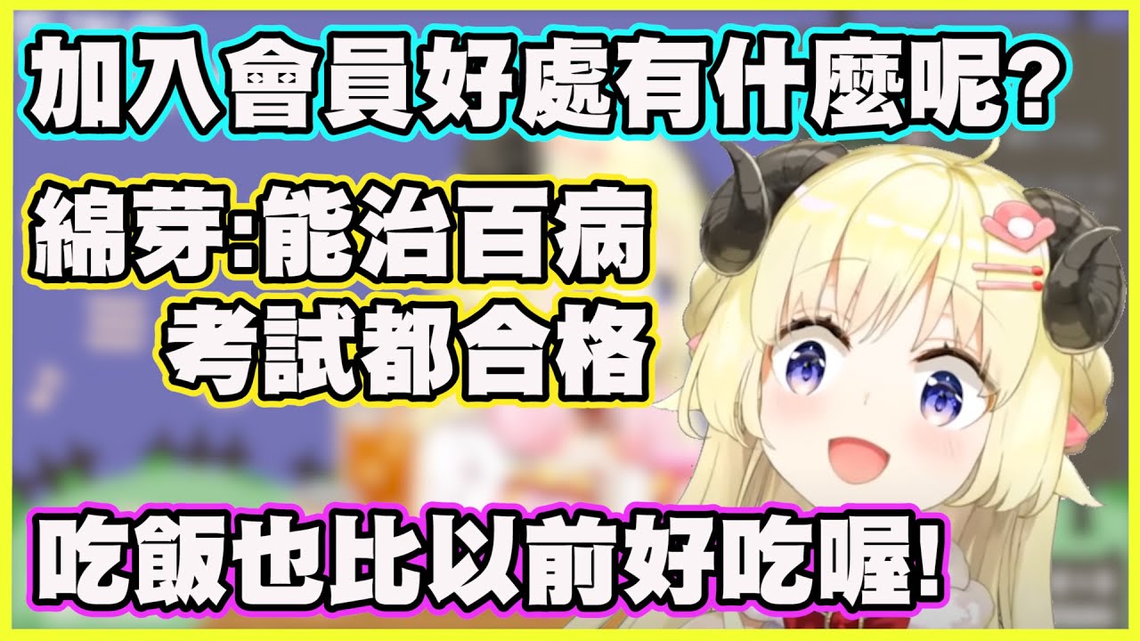 加入會員都有什麼好處呢?? 觀眾:自從我加了綿芽會員 考試都拿滿分了!!【角巻わため】【角卷綿芽】【Vtuber中文翻譯】