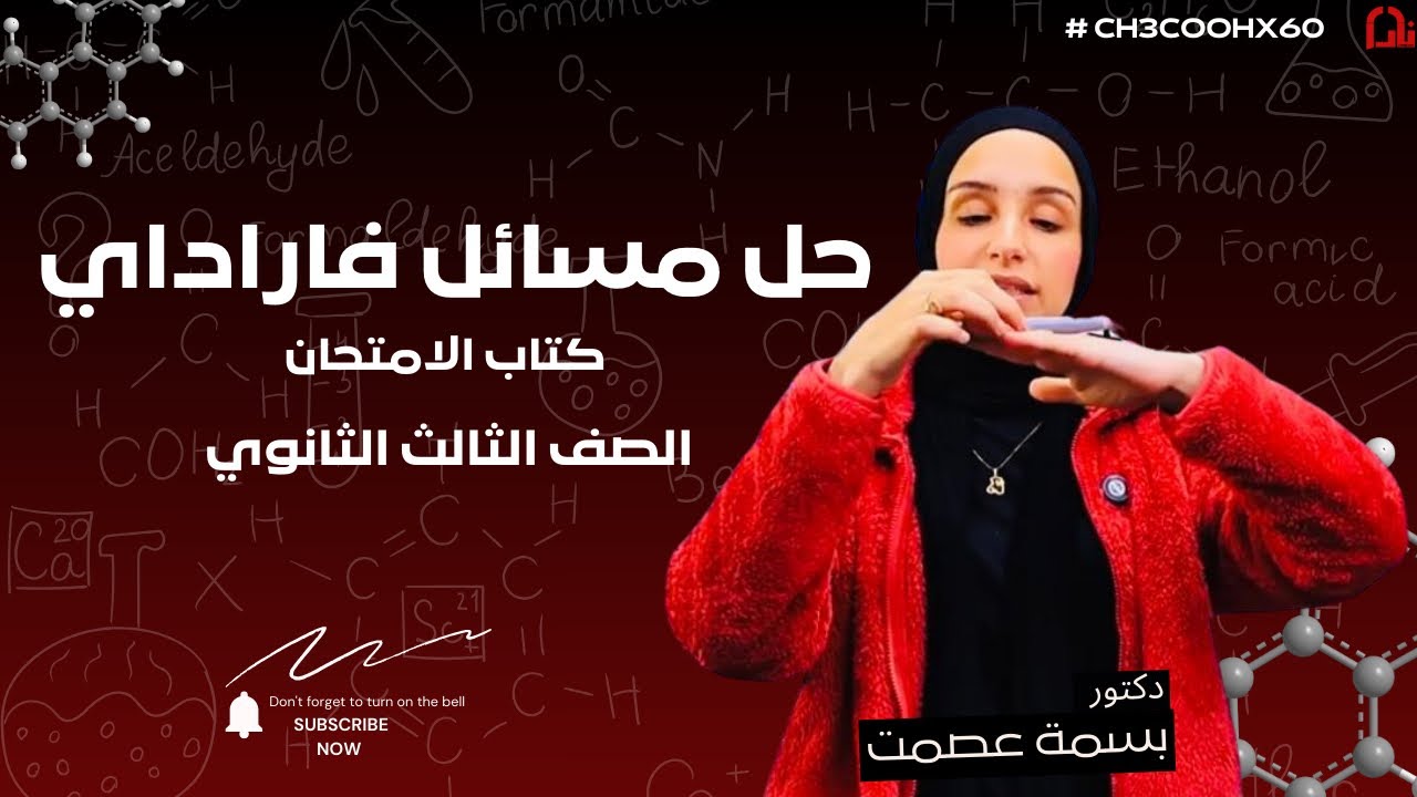 حل جميع مسائل فاراداي كتاب الامتحان 