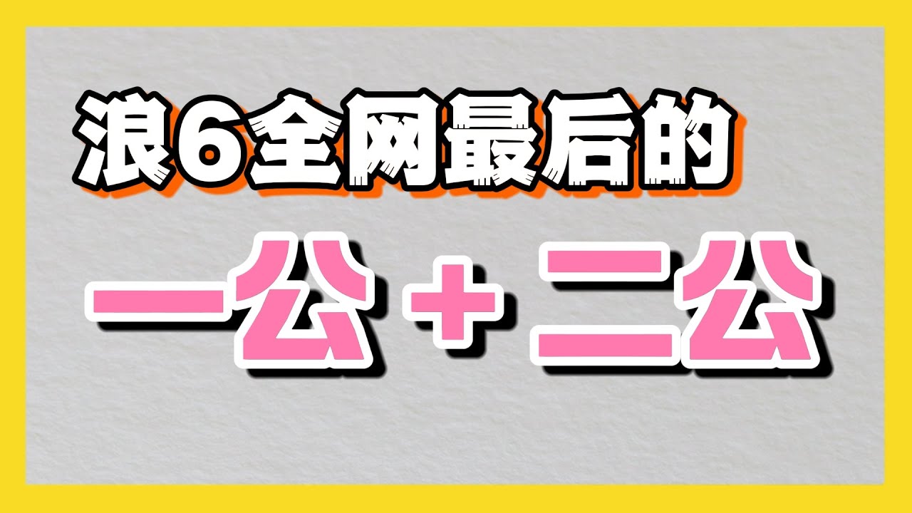 【浪姐6】一公+二公｜這真人秀是比公演好看啊｜吳宣儀｜卡琳娜｜陳德容｜房琪｜王珞丹｜侯佩岑｜鄧萃雯｜倪虹潔