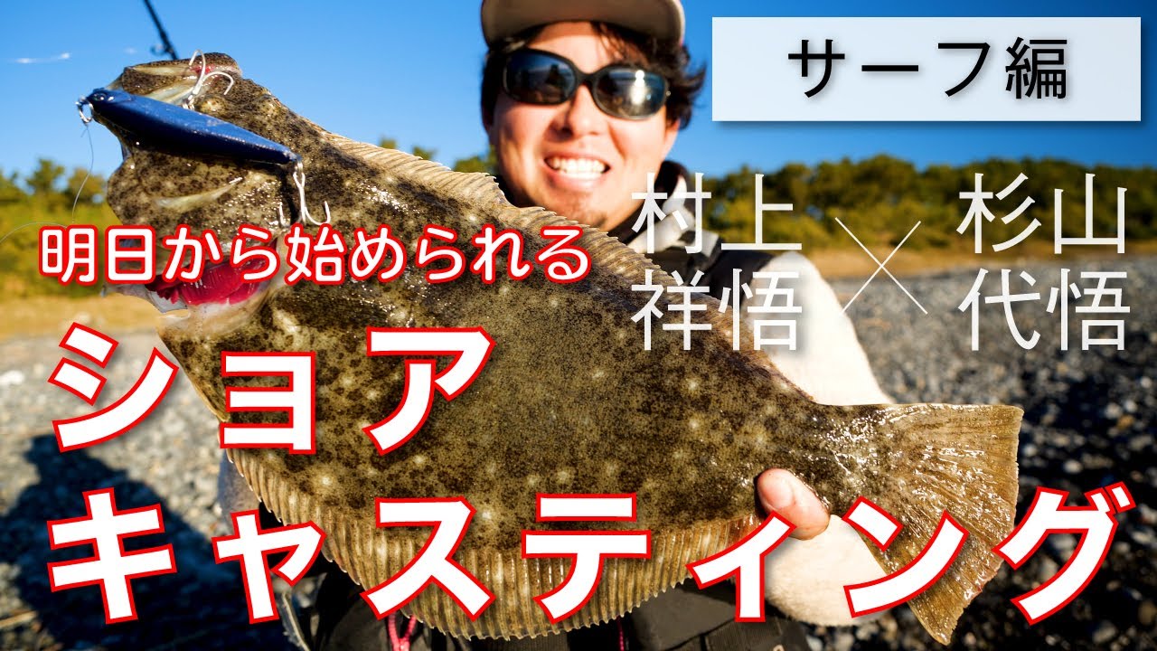 【SALT】明日から始められるショアジギ＆ショアキャス入門講座 