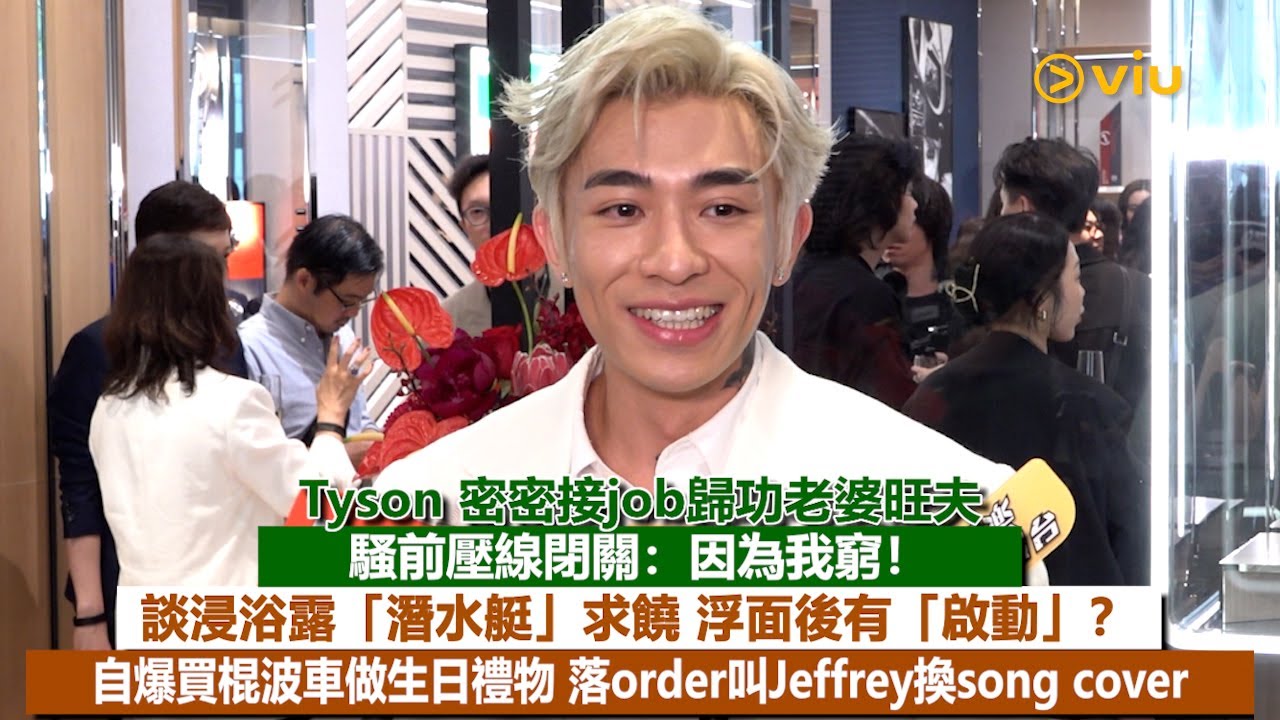 ✨足本訪問：Tyson密密接job歸功老婆旺夫❤️騷前壓線閉關：因為我窮❗談浸浴露「潛水艇」求饒😂浮面後有「啟動」❓自爆買棍波車做生日禮物🎁叫Jeffrey換song cover｜Viu1現場實況