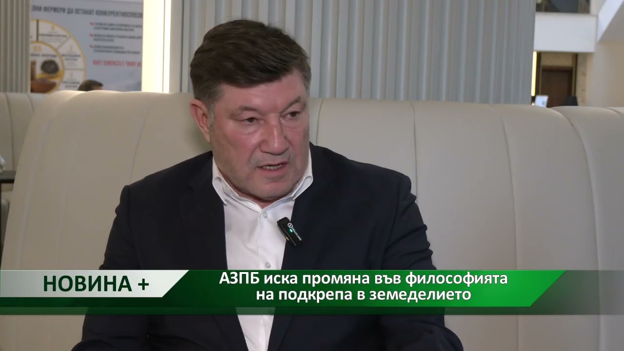 Новина плюс: АЗПБ иска промяна във философията на подкрепа в земеделието