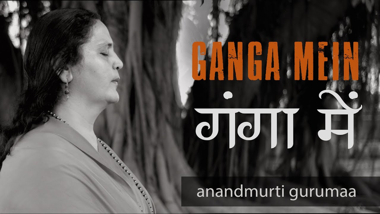 Ganga Mein | Ganga Maa Bhajan by Anandmurti Gurumaa