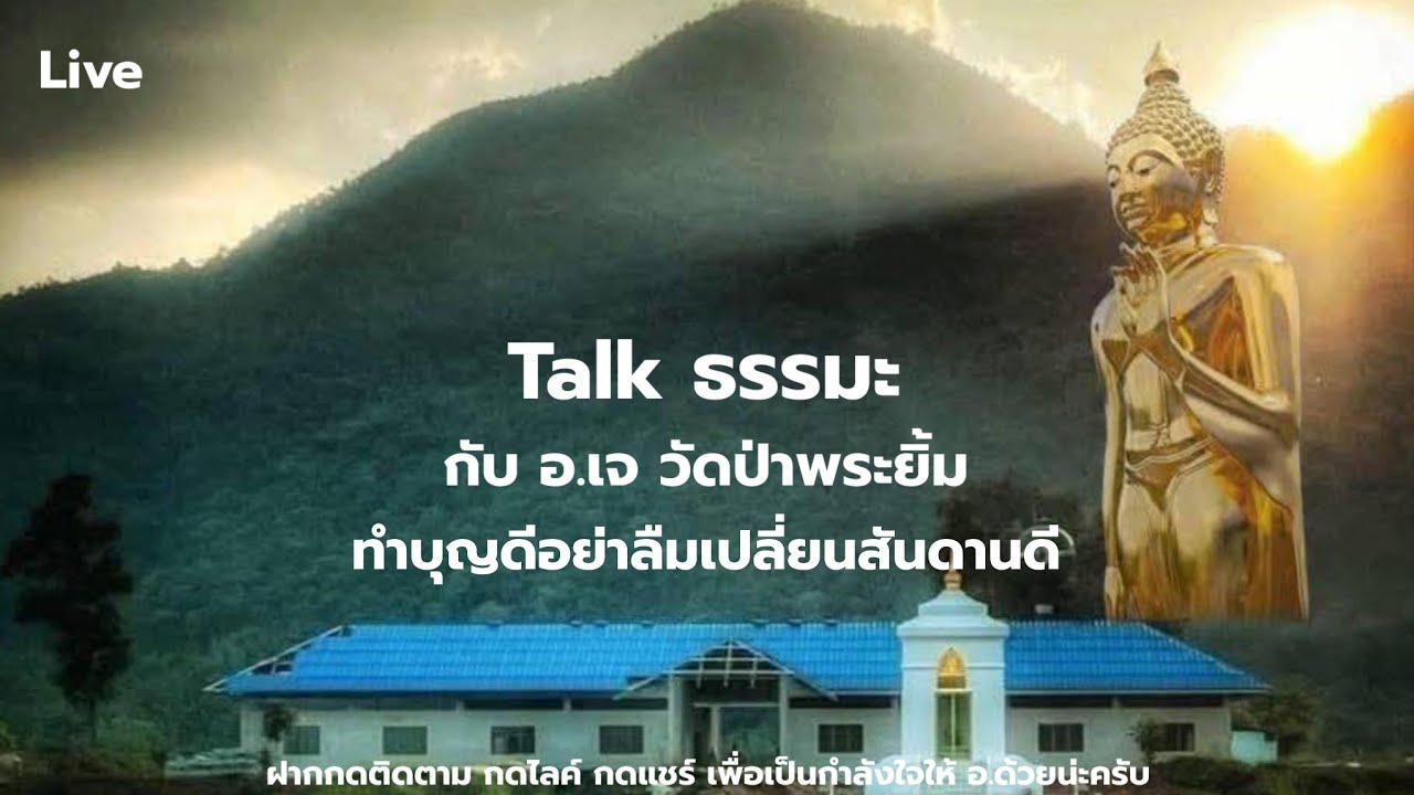 อย่าประมาทในทางปฎิบัติ|Talkธรรมะกับ อ.เจ-วัดป่าพระยิ้ม9/3/69