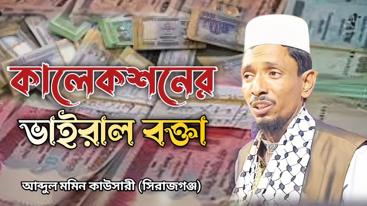 কালেকশনের ভাইরাল বক্তা | আব্দুল মমিন কাওসারী এর ওয়াজ | Abdul Momin kawsari waz | collection waz