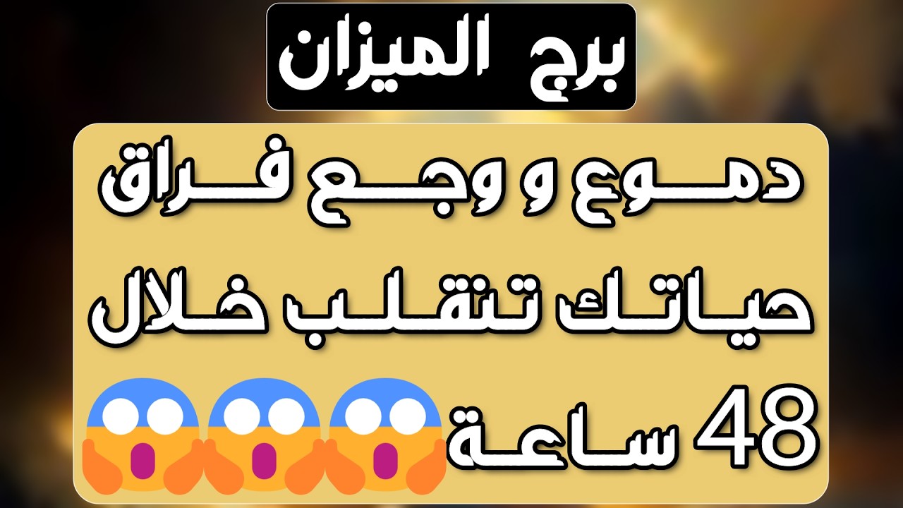 برج الميزان ♎️ كارما لمن آذاك 🤲🏻باب سعد وفرصه لا تعوض 👍🏻حبيب مفضوح أمامك 👀عرض زواج مفاجئ❤️حلول ماليه