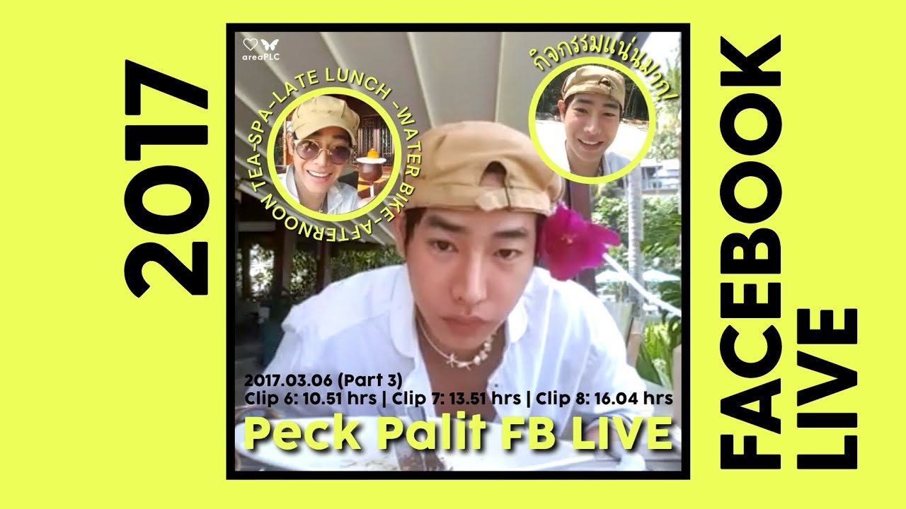 Peck Palit FB ไลฟ์เก่า 2017.03.06 (3) กิจกรรมแน่นๆ