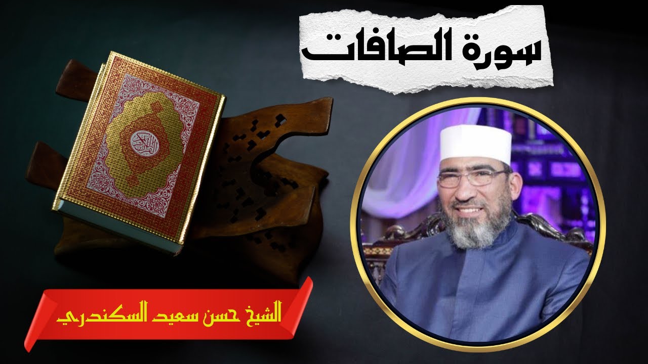 سورة الصافات | المصحف المرئي والمسموع| الشيخ حسن السكندري