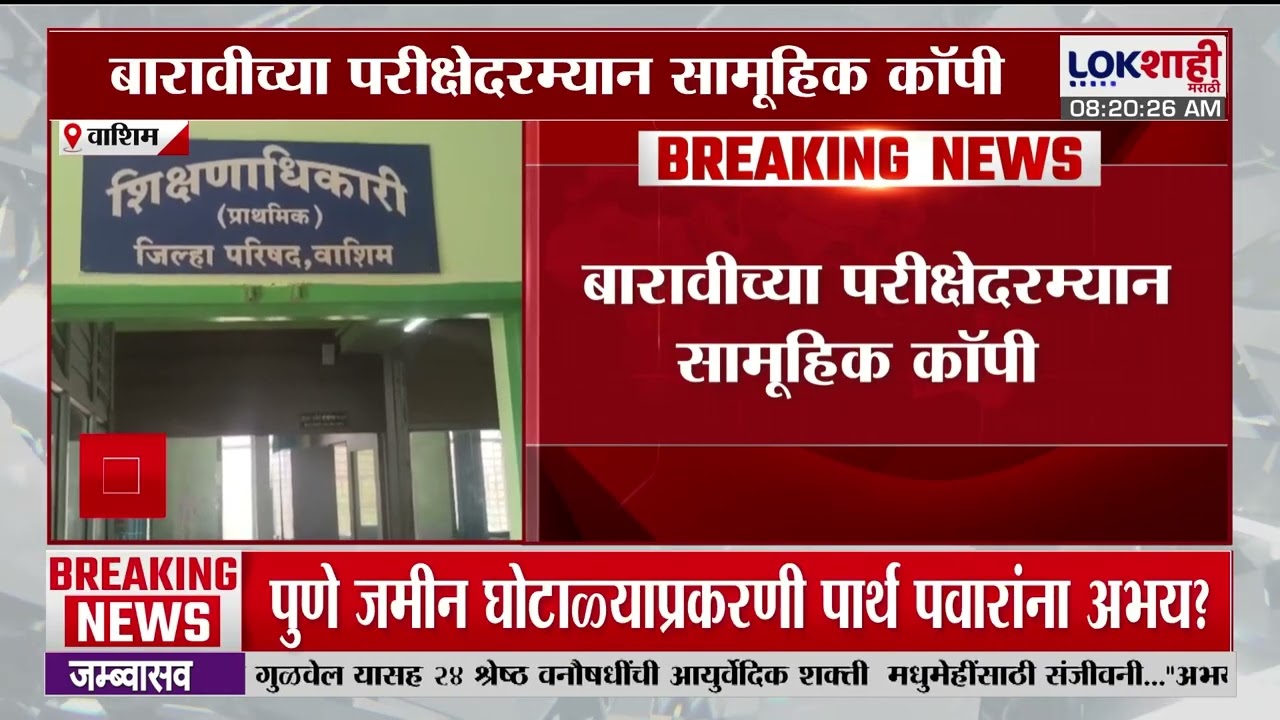 Washim News। वाशिममधील मैनागिरी विद्यालयात सामूहिक कॉपीचा प्रकार। Lokshahi Marathi