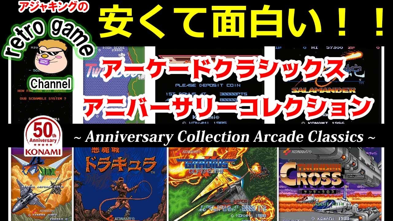 【コナミレトロアーケードゲーム】アーケードクラシックス アニバーサリーコレクションが面白い！