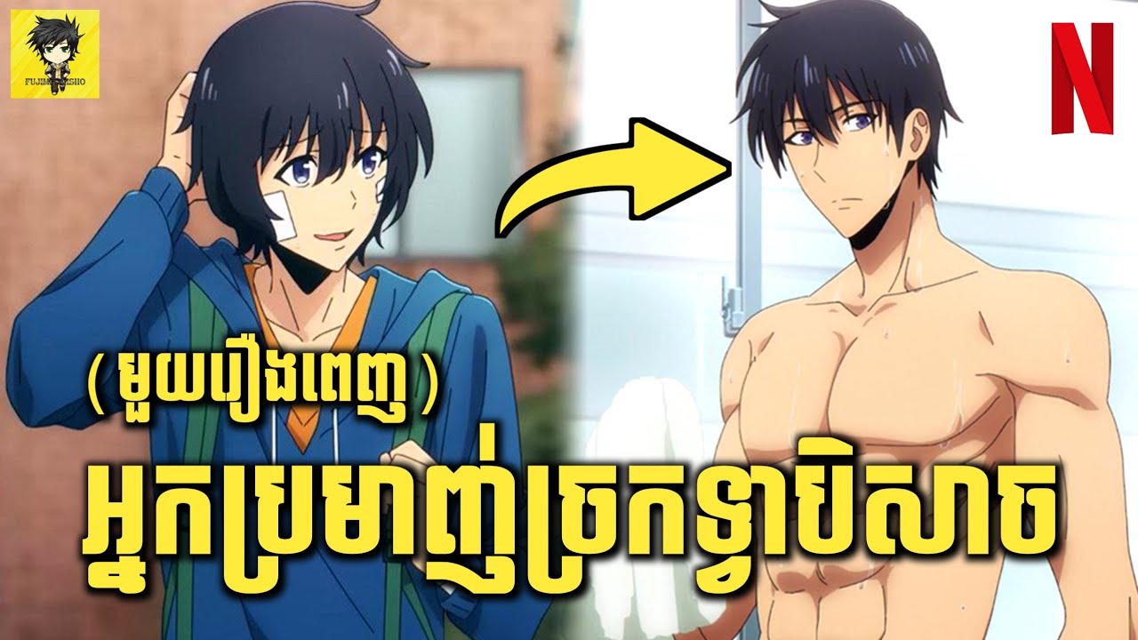 ក្មេងប្រុសគេមើលងាយ ប្រែក្លាយជាប្រុសស្អាត មានថាមពលខ្លាំងជាងព្រះ 😁 | សម្រាយរឿង Anime | មួយរឿងពេញ