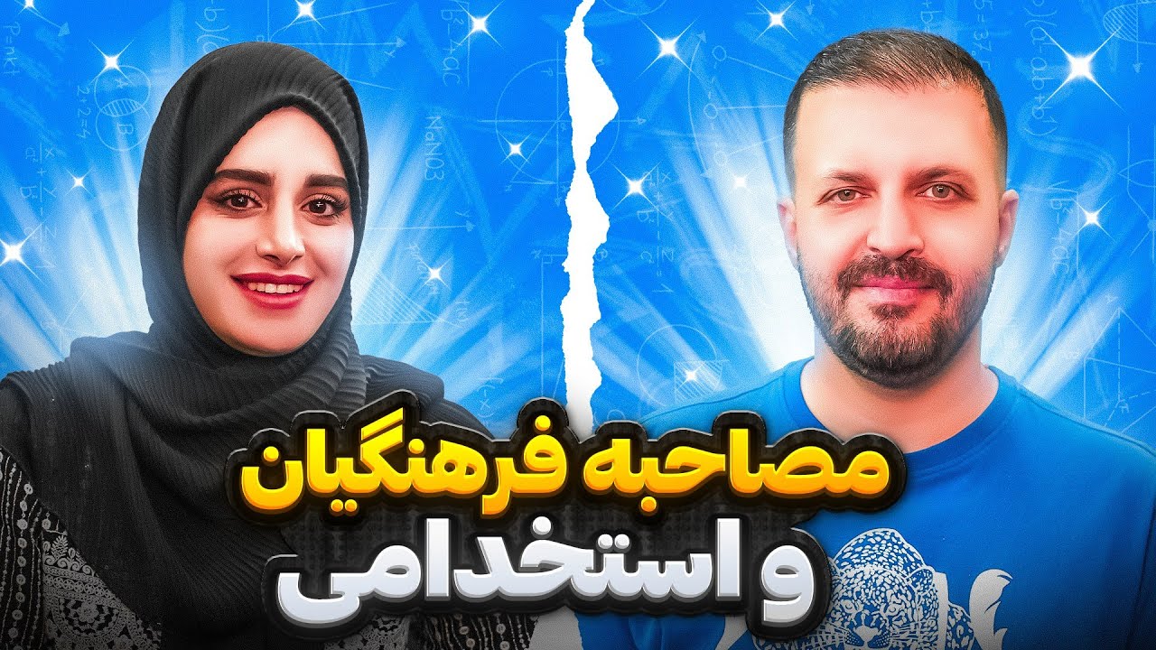 موارد مهم مصاحبه كنكور فرهنگیان و آزمون های استخدامی | مصاحبه با خانم زهرا خانی