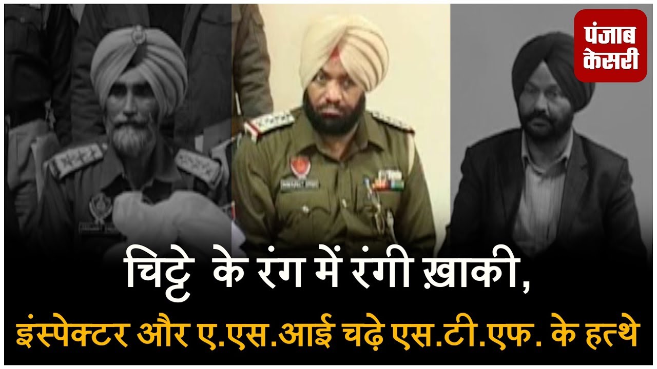 चिट्टे  के रंग में रंगी ख़ाकी, इंस्पेक्टर और ए.एस .आई चढ़े एस .टी.एफ  के हत्थे
