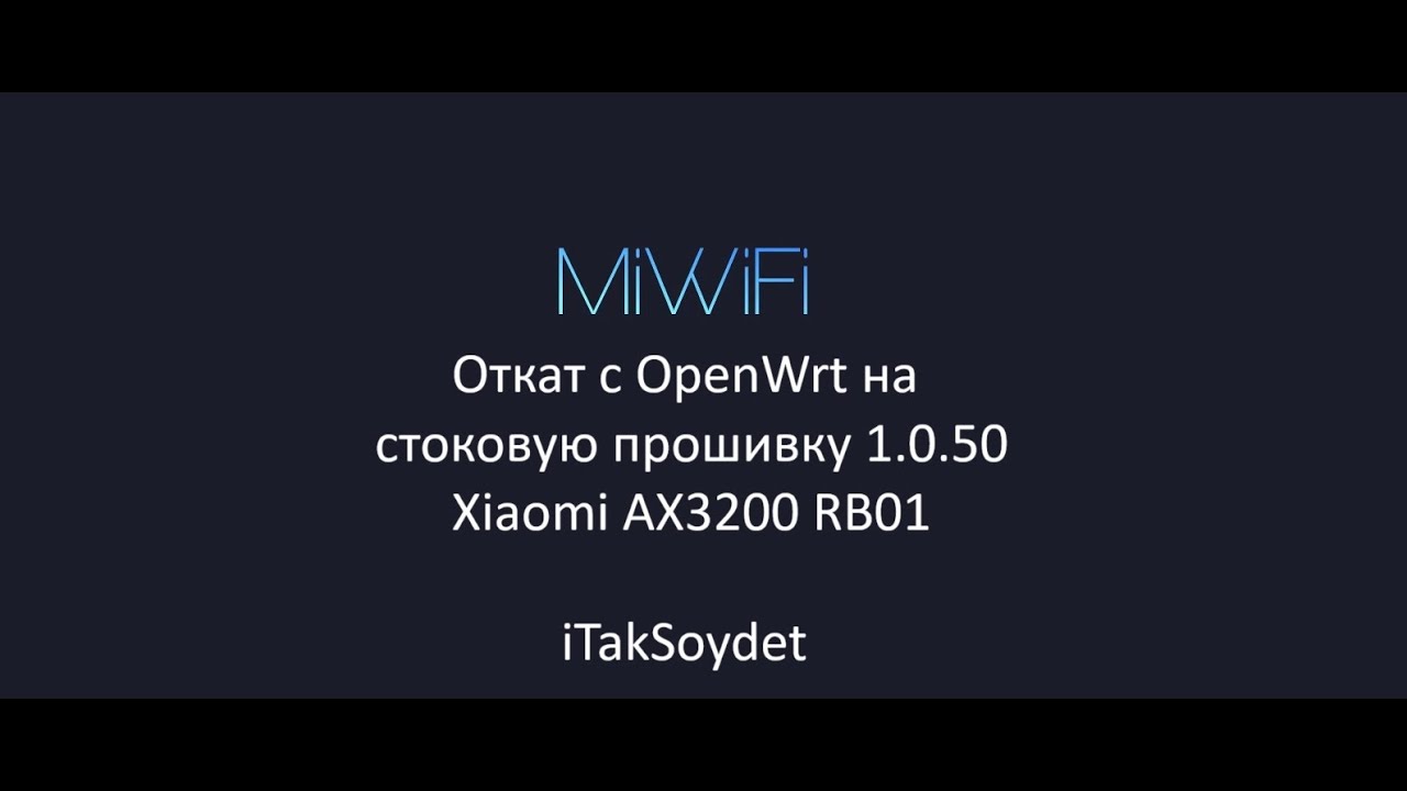 Откат на Xiaomi AX3200 RB01 c OpenWrt на сток 1.0.50